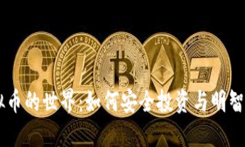 虚拟币的世界：如何安全投资与明智交易