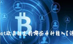 TPWallet欧易链支持哪些币种