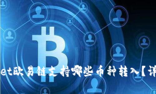 TPWallet欧易链支持哪些币种转入？详尽解析