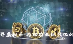 农民世界虚拟币：推动农