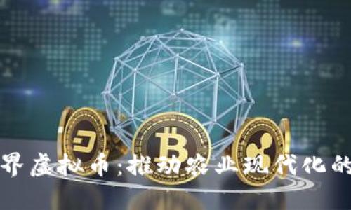 农民世界虚拟币：推动农业现代化的新引擎