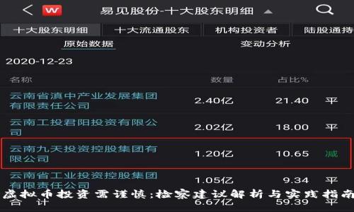 虚拟币投资需谨慎：检察建议解析与实践指南