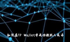 如何在TP Wallet中成功提现