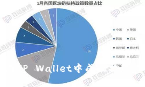 如何在TP Wallet中成功提现人民币