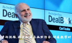 春晚小品中的沈腾，将虚