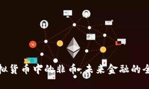 探索虚拟货币中的非币：未来金融的全新语言