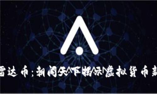 探秘雷达币：朝闻天下揭示虚拟货币新趋势