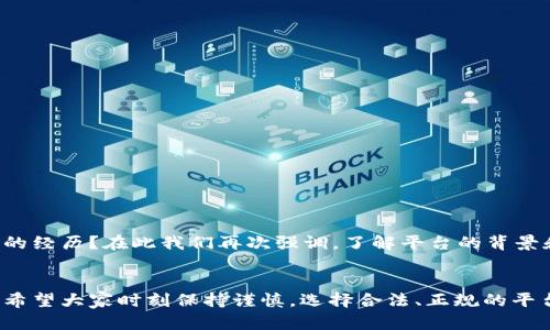   如何快速获取虚拟币钱包赠币的机会？ / 

 guanjianci 虚拟币钱包,赠币活动,加密货币,注册奖励 /guanjianci 

引言
在如今的数字经济时代，虚拟币和加密货币已经逐渐成为很多年轻人和投资者心中的“新金矿”。通过注册虚拟币钱包，用户不仅能够方便地管理和交易各种加密货币，还有机会获取各种赠币活动。可是，面对琳琅满目的钱包选择和各类赠币活动，你是否感到无从下手？那么，今天我们就来详细探讨一下注册虚拟币钱包送币的相关内容，以及如何最大化地利用这一机会。

什么是虚拟币钱包？
虚拟币钱包，顾名思义，就是一个存储和管理虚拟货币的数字工具。它的工作原理类似于传统银行账户，通过钱包地址进行交易。虚拟币钱包的种类众多，主要分为热钱包和冷钱包。热钱包通常连接互联网，使用方便，但相对安全性较低；而冷钱包则是离线存储，安全性高但使用不便。选择一个可靠的虚拟币钱包不仅能够为你的资产增添一重保护，也为你参与各种赠币活动创造了条件。

注册虚拟币钱包的步骤
尽管不同钱包的注册流程可能略有不同，但一般而言，注册虚拟币钱包的步骤较为简单。通常，你只需提供几项基本信息，如电子邮件地址、手机号码以及设置一个安全的密码。以下是一些一般性的步骤：
ol
    li访问你选择的钱包官网或下载相应的手机应用。/li
    li按照指引输入相关信息，选择注册。/li
    li验证电子邮件或手机，确保信息的准确性。/li
    li设置安全措施，如二次验证，增强账户安全性。/li
/ol
在这一过程中，你可能会遇到“一步到位”仍需完善的环节。你是不是也觉得繁琐呢？然而，确保账户安全是极其重要的，因此，你一定要仔细核对每一个环节。

赠币活动的基本概念
赠币活动指的是虚拟币钱包为了吸引新用户而设置的促销活动，通常是通过注册、首次交易或邀请好友等方式来获得一定数量的加密货币作为奖励。这样的活动一般都会有时间限制，不过只要你抓住机会，就能轻松获得额外的收益。
优秀的赠币活动往往会提供较高的赠币额度，但同时也要注意活动的规则和要求，有些要求可能看似简单，实则潜藏陷阱。因此，细读规则就显得尤为重要。

如何参与赠币活动？
参与赠币活动的方式通常有以下几种：
ol
    listrong注册获得赠币：/strong很多虚拟币钱包在你注册的同时会赠送一定量的初始币种。通常情况下，你只需完成全部的注册流程，就能获得这部分赠币。/li
    listrong首次交易奖励：/strong部分钱包会在你完成第一次交易后，给予额外赠币作为奖励。这种方式激励用户更加积极地参与交易。/li
    listrong邀请好友奖励：/strong有些钱包平台还设置了邀请好友的机制，通过分享邀请链接、获得好友注册和完成一定交易后，你将获得丰厚的邀请奖励。/li
/ol
你能想象和朋友一起参与这样的活动会多么有趣吗？每次成功邀请一位好友，双方都能获得奖励，这不仅能增进友谊，还能一同分享获取财富的乐趣！

选择优质的虚拟币钱包
在如今这个竞争激烈的数字货币市场，选择一个好的虚拟币钱包不仅关系到你能否顺利参与赠币活动，还直接影响到你的资产安全。因此，从多个方面评估一个钱包的优劣是非常必要的。
ul
    listrong安全性：/strong这个是首要考虑的因素。选择那些通过多重验证、保险和有良好评价的钱包平台，能够有效降低风险。/li
    listrong用户体验：/strong直观易用的界面和流畅的操作是提高用户满意度的重要因素。/li
    listrong币种支持：/strong确保ك你选择的钱包支持你所感兴趣的币种，这样可以提高后续操作的灵活性。/li
    listrong客服支持：/strong专业且高效的客服能够在你遇到问题时提供及时的帮助。/li
/ul

如何提高参与赠币活动的成功率？
在参与赠币活动时，有几个小技巧能够帮助你提高成功率：
ul
    listrong尽早注册：/strong很多赠币活动都有时间限制，因此，尽早注册可以让你在活动中占据先机。/li
    listrong加倍关注： /strong定期关注你所关注的钱包或交易所的公告，了解最近的活动信息。/li
    listrong有效面具交易：/strong一些赠币活动需要交易才能获得奖励，这时选择小额交易并迅速完成会很有效。/li
/ul

注意事项：赠币活动中的隐患
尽管赠币活动看似是一项投资良机，但在参与时也需谨慎。有些平台可能利用赠币活动作为诱饵，来获取用户的个人信息或诱导用户进行不必要的购买。你是否有过被骗的经历？在此我们再次强调，了解平台的背景和用户评价是非常重要的。

总结
注册虚拟币钱包送币是一种便利的获取加密货币的方式，利用好赠币活动不仅可以让你迅速积累财富，还可以让你更深入地参与到虚拟币的世界中。在参与的过程中，也希望大家时刻保持谨慎，选择合法、正规的平台，从而充分保护自己的资产安全。展望未来，虚拟币的世界充满了机会与挑战，你准备好迎接这个数字货币的时代了吗？