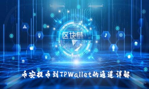 币安提币到TPWallet的通道详解