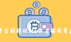 为什么虚拟币平台频频被