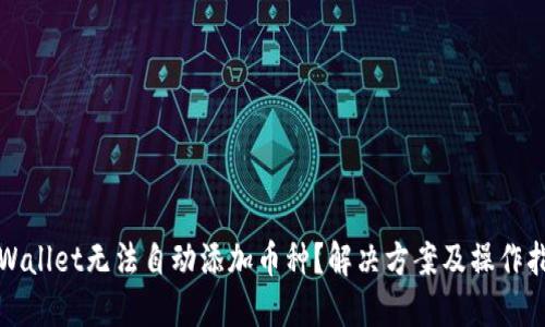 TPWallet无法自动添加币种？解决方案及操作指南