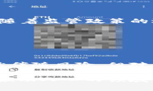   LCP虚拟币：未来数字货币市场的重要玩家 / 

 guanjianci LCP, 虚拟币, 数字货币, 投资机会 /guanjianci 

LCP虚拟币概述

在如今数字化迅速发展的时代，虚拟货币已成为了许多人投资和交易的新选择。LCP（LocalCoinPay）是一种新兴的虚拟币，它旨在促进全球范围内的数字支付与交易。不同于传统的货币体系，LCP虚拟币利用区块链技术，提供更快速、更便捷、更安全的交易体验。从根本上说，LCP虚拟币真的能改变我们的支付方式吗？如果你对数字货币感兴趣，或者正在寻找些新的投资机会，LCP无疑是一个值得关注的选项。

LCP虚拟币的背景

在讨论LCP虚拟币之前，我们有必要了解一下其背景。近年来，虚拟货币的火爆程度持续攀升，从比特币到以太坊，越来越多的人意识到区块链技术的潜力和魅力。LCP正是在这样的潮流中应运而生的。它不仅仅是一个货币，它还代表着一种新的支付理念和技术革新。

在传统货币系统中，转账和支付手续繁琐且通常需要高额的手续费。而LCP则解决了这一点，通过区块链技术，用户可以快速、低成本地进行全球支付。这种创新是否会推动传统金融体系的变革呢？

LCP虚拟币的特点

LCP虚拟币有几个显著的特点，使其在众多虚拟币中脱颖而出：

ul
    listrong去中心化：/strong LCP采用去中心化的机制，这意味着没有任何一个实体可以控制它。这种特性增强了系统的安全性和可靠性。/li
    listrong交易快速：/strong LCP的交易速度极快，用户可以在几秒钟内完成一个交易，这对于日常支付非常重要。/li
    listrong国际化：/strong LCP旨在打破国界限制，让全球用户能够自由进行交易，促进国际贸易的发展。/li
    listrong低手续费：/strong 传统支付方式往往需要支付高额手续费，而LCP的费用极低，吸引了大量用户。/li
/ul

这些特点使得LCP在当下的市场上具有很强的竞争力。你是否也开始体会到这种新兴虚拟币的潜力了呢？

LCP虚拟币的应用场景

LCP虚拟币的应用场景十分广泛，包括但不限于：

ul
    listrong在线购物：/strong 用户可以使用LCP在众多在线商店进行购物，享受即时支付体验。/li
    listrong跨境支付：/strong LCP可以帮助用户更快捷地进行跨境支付，无需受到传统银行的限制。/li
    listrong投资理财：/strong 许多投资者将LCP视为一种新的投资工具，通过买卖LCP获取收益。/li
    listrong微支付：/strong LCP可以用于小额支付，适合那些需要频繁进行小额交易的用户。/li
/ul

随着电子商务的发展，LCP的应用场景将越来越广泛。你有没有想过，在未来的某一天，LCP可能会成为我们日常生活中不可或缺的一部分呢？

如何获取LCP虚拟币

获取LCP虚拟币并不复杂，用户可以通过以下几种方式获得：

ul
    listrong交易所购买：/strong 用户可以在支持LCP的加密货币交易所中购买LCP。这是最常见的获取方式。/li
    listrong参与挖矿：/strong 针对具备技术能力的用户，可以选择参与挖矿来获取LCP。/li
    listrong接受支付：/strong 如果你是一位商家，可以选择接受LCP作为支付方式，从而获得虚拟币。/li
/ul

通过这些途径，几乎每个人都有机会获得LCP虚拟币。你是否准备好在这个快速发展的虚拟货币市场中，抓住机会了呢？

LCP虚拟币的投资机会

对于投资者来说，LCP虚拟币提供了不少投资机会。首先是市场波动。通常情况下，新兴虚拟币的市场波动较大，这意味着投资者有机会在低买高卖中获利。其次是技术的进步。如果LCP能在未来的支付领域占据一席之地，投资者的收益将会得到显著提升。然而，投资虚拟币也伴随着风险，投资者需要谨慎考虑。

你是不是正在考虑将部分资金投入到LCP虚拟币中呢？但在此之前，不妨先进行充分的调研，了解市场动态以及相关技术。

LCP的未来发展

随着区块链技术的不断发展，LCP虚拟币的未来发展前景值得期待。为了保持竞争力，LCP团队不断进行技术创新，以满足用户需求。同时，LCP也在积极拓展合作伙伴关系，从而扩大应用场景。此外，随着监管政策的逐步完善，LCP的合法性和接受度将有望提高。这些因素都将为LCP的发展注入新的活力。

你觉得在未来几年内，LCP会取得怎么样的进展呢？或许它会在数字货币生态系统中发挥越来越重要的角色。

总结

总的来说，LCP虚拟币作为一种新兴的数字货币，为广大用户和投资者提供了丰富的选择和机会。它不仅在交易速度、安全性和成本方面表现出色，同时也在不断扩展其应用场景。虽然市场投资仍然伴随风险，但对于那些深入研究并把握机会的人来说，LCP无疑是未来数字货币市场的重要玩家。

你是否也认为，LCP虚拟币会在未来的数字经济中发挥重要作用呢？希望通过本篇文章的介绍，能够帮助你更好地了解LCP虚拟币和其背后的潜力。无论你是个体用户还是投资者，都有机会在这个激动人心的领域中找到属于自己的位置。