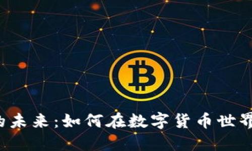 周川虚拟币的未来：如何在数字货币世界中找到机会？