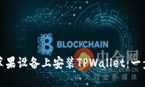 如何在苹果设备上安装TPWallet：一步步指南
