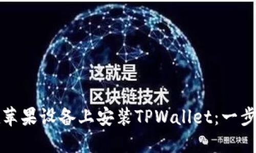 如何在苹果设备上安装TPWallet：一步步指南