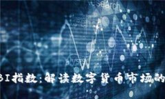 虚拟币GBI指数：解读数字