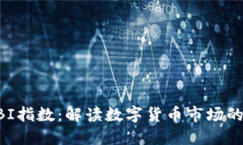 虚拟币GBI指数：解读数字货币市场的新风向标