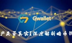 TPWallet里显示的资产是否真