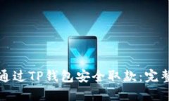 如何通过TP钱包安全取款：
