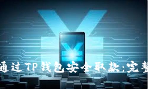 如何通过TP钱包安全取款：完整指南