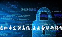 探索虚拟币支付系统：未