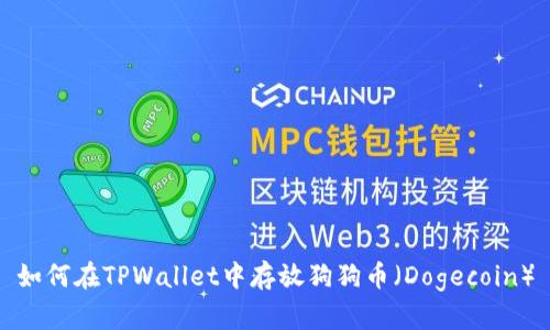 如何在TPWallet中存放狗狗币（Dogecoin）