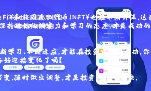   2023年全球虚拟币排行榜：投资者必看的数字资产风向标 / 

 guanjianci 虚拟币, 排行榜, 数字资产, 投资策略 /guanjianci 

引言
在数字经济蓬勃发展的今天，虚拟币（又称加密货币）已成为金融投资的热门选择。你是不是也注意到，越来越多的人开始讨论比特币、以太坊等虚拟币？无论是投资者还是普通消费者，皆因虚拟币的影响力逐渐扩张，越来越多人希望参与这一数字资产的浪潮。在众多虚拟币中，哪个排名靠前、哪个值得信赖，成为了投资决策中不可或缺的一部分。

什么是虚拟币？
要理解虚拟币的排行榜，首先我们需要明确“虚拟币”这一概念。虚拟币是基于区块链技术发行的数字货币，可以用于交易、投资、支付等多种场合。不同于传统的法定货币，虚拟币没有中心银行或国家的支持，市场价格波动大，风险相对较高。然而，它们因去中心化和透明度高而受到越来越多投资者的青睐。

虚拟币的种类与特征
在虚拟币的世界中，种类繁多，非常容易让人感到眼花缭乱。像比特币、以太坊这样的主流虚拟币，市场占有率高，并有相对稳定的投资基础。而一些新兴虚拟币，如狗狗币、柴犬币等，其价格波动可能更为剧烈，却也因此吸引了无数追求高风险高收益的投资者。
这些虚拟币的共同特征是：它们几乎都建立在区块链技术上，且拥有自己的社区和生态系统。在这个多元化的市场中，谁的技术更好、社区更活跃、用例更广泛，谁就可能在未来的竞争中胜出。那么，你觉得是哪一种虚拟币会主导未来呢？

2023年全球虚拟币排行榜
随着技术的不断进步，2023年虚拟币的市场环境发生了显著变化。根据最新数据，我们可以呈现出全球虚拟币的主要排名：
ul
    listrong比特币（Bitcoin，BTC）/strong: 作为第一个也是市值最高的加密货币，比特币在全球具有极高的认可度和接受度。许多机构投资者已经将其视为“数字黄金”。/li
    listrong以太坊（Ethereum，ETH）/strong: 除了作为一种货币外，以太坊的智能合约功能使其在去中心化应用（DApp）中得到了广泛应用。这一特点在加密货币用户中也颇受好评。/li
    listrong币安币（Binance Coin，BNB）/strong: 随着币安交易所的崛起，币安币作为交易所的内部货币，也逐渐成为投资者青睐的对象。它不仅可以用于交易手续费的折扣，还可以用于多种场景。/li
    listrong瑞波币（Ripple，XRP）/strong: 瑞波着眼于全球跨境支付，其技术在国际银行业务中获得了良好的反馈。其速度和低成本让越来越多的金融机构开始关注。/li
    listrong狗狗币（Dogecoin，DOGE）/strong: 本是一个恶搞币的狗狗币，因其社区和社交媒体的强大宣传，逐渐获得了一定的市场地位，越来越多的用户开始投资。/li
/ul
那么，在这些虚拟币当中，你最看好哪一个呢？这道问题无疑为投资者提供了思考的空间。 

投资虚拟币的策略
在了解了虚拟币的种类以及排行榜之后，接下来我们需要探讨的是投资虚拟币的策略。无论你是新手还是经验丰富的投资者，切勿轻信任何一个“稳赚不赔”的方案。
首先，合理分散投资是非常重要的。即便是市值最高的比特币也会出现波动，所以切忌将所有资金投入单一虚拟币。考虑到市场的风险，我们可以通过组合不同类型的虚拟币来降低整体风险。在这样一个不断变化的市场中，你准备好采取这样的策略了吗？
其次，了解技术面与市场动态也至关重要。许多成功的投资者都是通过分析数据、研究技术指标来寻找投资机会的。全面掌握市场情绪与技术走势，可以帮助你在价格波动中保持冷静。然而，这是否意味着投资者就能减少损失呢？

虚拟币的未来趋势
随着区块链技术的不断发展，可以预见，虚拟币也将在未来展现更为广阔的前景。许多国家开始探索数字央行货币（CBDC）的发行，而去中心化金融（DeFi）和非同质化代币（NFT）也在不断升温。这些新趋势不仅给虚拟币本身带来机会，同时也为传统金融系统带来了冲击。
那么继续投资虚拟币是否仍有潜力？如果数字资产在未来能够更加规范、合法化，那么虚拟币的市场规模可能会随之扩大。在这条快速变化的道路上，保持敏锐的洞察力和学习的态度，才是成功的关键。

总结
虚拟币的全球排行榜不仅仅是一组数字的比拼，而是反映了市场对各种虚拟币的认可程度和未来发展的潜力。在这一充满机遇与挑战的领域，只有不断学习、不断适应，才能在投资中获得成功。你是否能在这场数字资产的博弈中找到自己的位置呢？
最后，无论是比特币、以太坊还是其他新兴虚拟币，通过合理的投资策略和市场分析，帮助你抓住投资机遇。未来属于勇于探索、不断前行的人，而你准备好迎接变化了吗？ 

以上便是关于2023年全球虚拟币排行榜及相关内容的详细介绍，希望能为你今后的投资之路提供一些有价值的参考。记得保持关注，市场形势瞬息万变，随时做出调整，才是投资成功的秘诀。