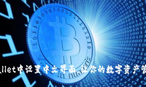 如何在TPWallet中设置中文界面，让你的数字资产管理更加便捷