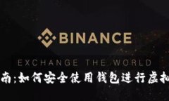 新手指南：如何安全使用