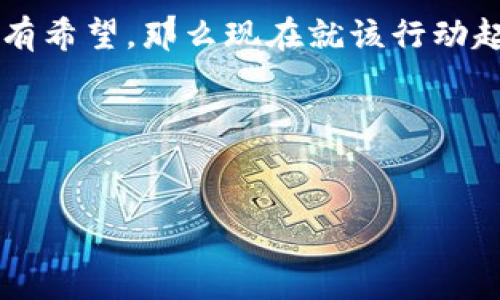 bias/bias

虚拟币, 星球能量, 加密货币, 区块链/guanjianci

引言：虚拟币的崛起
在过去的十年里，虚拟币的概念从小众圈子逐渐演变为全球趋势。你知道吗？越来越多的人开始接受并投资于这种新兴的数字资产，尤其是像“星球能量”这样的虚拟币。为什么这一类虚拟币会引起如此大的关注？是因为它们蕴含着未来经济的新可能性，还是因为它们与日常生活的可持续发展紧密相连？

什么是星球能量虚拟币？
星球能量虚拟币是一种以区块链技术为基础的加密货币。它不仅仅是单纯的金融工具，更是推动可再生能源及其利用发展的一种新型经济载体。想象一下，一个虚拟币可以在支持可再生能源的项目时，被用作交易的媒介，这样的创新性发想会不会让你感到兴奋呢？

星球能量的形成背景
近年来，全球面临着严峻的环境挑战，气候变化、能源危机等问题迫在眉睫。传统的化石能源不仅不可再生，还对环境造成了严重的污染。为了解决这一问题，越来越多的人开始探索可再生能源，而星球能量虚拟币的产生则正是适应了这一趋势，试图在加密货币的世界中找到一条绿色的道路。

星球能量虚拟币的运作机制
星球能量虚拟币是通过特定的算法进行发行和管理的。一方面，它的发行量是受到严格控制的，确保了其稀缺性；另一方面，它的交易过程使用了去中心化的区块链技术，使得每一笔交易都具备了透明性和安全性。这一切都是为了建立信任，提高交易的便利性。如果你是一位对金融投资感兴趣的读者，是不是也对此感到心潮澎湃呢？

星球能量如何影响环境与经济
星球能量虚拟币的真正价值在于其对可再生能源投资的推动。它不仅能够吸引更多的投资者关注绿色项目，还能促使更多企业转向可再生能源领域。这不仅能降低温室气体的排放，还能为社会培育出更多的绿色就业机会。这样的好处，你想要为自己的未来做一些贡献吗？

投资星球能量虚拟币的优势
首先，投资星球能量虚拟币可以帮助你参与到全球绿色经济的建设中去。很多人将投资视为一种赚钱的方式，但为何不把钱用在让地球变得更美好的事情上呢？其次，作为一种新兴的虚拟币，星球能量正在吸引越来越多的注意力和资源，这为早期投资者提供了良好的回报潜力。再者，持有星球能量虚拟币的人不仅是在进行投资，更是在为可持续发展贡献力量。是不是很令人激动？

如何安全地投资星球能量虚拟币
随着星球能量虚拟币的流行，也出现了不少投资风险。例如，市场波动、技术问题、交易所的安全性等都可能影响你的投资收益。因此，在选择投资平台时，了解其监管情况、交易费用和客户评价是非常重要的。此外，建议大家使用硬件钱包来存储虚拟币，以提高安全性。你是否有过因贪图小便宜而导致损失的经历呢？

未来展望：星球能量和虚拟币的关系
展望未来，随着全球对可持续发展的重视程度不断加深，星球能量虚拟币可能会在加密货币领域扮演更加重要的角色。越来越多的人将不再把虚拟币视为一种图利工具，而是看作支持环保项目的重要手段。这样一来，星球能量虚拟币的市场价值将大幅提升，你是否愿意加入这一场全球性的绿色革命中呢？

结论：行动的时刻到了
星球能量虚拟币不仅是技术的结晶，更是环保理念的具象体现。它以一种新的方式，连接了金融与可持续发展的关系。时代在变化，财富的观念也应该随着变化。如果你对未来持有希望，那么现在就该行动起来，参与到这一场绿色金融的浪潮之中。让我们一同拥抱星球能量虚拟币，成为未来的一部分！

大家的声音：你怎么看？
作为数字经济的一部分，星球能量虚拟币的兴起是否让你感受到前所未有的机遇？在这个崭新的时代，你是否愿意为环境保护贡献一份力量？欢迎在评论区分享你的想法！

总之，星球能量虚拟币的世界充满着无限可能，它不仅是对传统投资理念的挑战，更是对未来经济模式的重新思考。在这条充满希望的道路上，你准备好了吗？