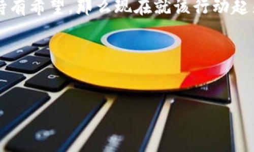 bias/bias

虚拟币, 星球能量, 加密货币, 区块链/guanjianci

引言：虚拟币的崛起
在过去的十年里，虚拟币的概念从小众圈子逐渐演变为全球趋势。你知道吗？越来越多的人开始接受并投资于这种新兴的数字资产，尤其是像“星球能量”这样的虚拟币。为什么这一类虚拟币会引起如此大的关注？是因为它们蕴含着未来经济的新可能性，还是因为它们与日常生活的可持续发展紧密相连？

什么是星球能量虚拟币？
星球能量虚拟币是一种以区块链技术为基础的加密货币。它不仅仅是单纯的金融工具，更是推动可再生能源及其利用发展的一种新型经济载体。想象一下，一个虚拟币可以在支持可再生能源的项目时，被用作交易的媒介，这样的创新性发想会不会让你感到兴奋呢？

星球能量的形成背景
近年来，全球面临着严峻的环境挑战，气候变化、能源危机等问题迫在眉睫。传统的化石能源不仅不可再生，还对环境造成了严重的污染。为了解决这一问题，越来越多的人开始探索可再生能源，而星球能量虚拟币的产生则正是适应了这一趋势，试图在加密货币的世界中找到一条绿色的道路。

星球能量虚拟币的运作机制
星球能量虚拟币是通过特定的算法进行发行和管理的。一方面，它的发行量是受到严格控制的，确保了其稀缺性；另一方面，它的交易过程使用了去中心化的区块链技术，使得每一笔交易都具备了透明性和安全性。这一切都是为了建立信任，提高交易的便利性。如果你是一位对金融投资感兴趣的读者，是不是也对此感到心潮澎湃呢？

星球能量如何影响环境与经济
星球能量虚拟币的真正价值在于其对可再生能源投资的推动。它不仅能够吸引更多的投资者关注绿色项目，还能促使更多企业转向可再生能源领域。这不仅能降低温室气体的排放，还能为社会培育出更多的绿色就业机会。这样的好处，你想要为自己的未来做一些贡献吗？

投资星球能量虚拟币的优势
首先，投资星球能量虚拟币可以帮助你参与到全球绿色经济的建设中去。很多人将投资视为一种赚钱的方式，但为何不把钱用在让地球变得更美好的事情上呢？其次，作为一种新兴的虚拟币，星球能量正在吸引越来越多的注意力和资源，这为早期投资者提供了良好的回报潜力。再者，持有星球能量虚拟币的人不仅是在进行投资，更是在为可持续发展贡献力量。是不是很令人激动？

如何安全地投资星球能量虚拟币
随着星球能量虚拟币的流行，也出现了不少投资风险。例如，市场波动、技术问题、交易所的安全性等都可能影响你的投资收益。因此，在选择投资平台时，了解其监管情况、交易费用和客户评价是非常重要的。此外，建议大家使用硬件钱包来存储虚拟币，以提高安全性。你是否有过因贪图小便宜而导致损失的经历呢？

未来展望：星球能量和虚拟币的关系
展望未来，随着全球对可持续发展的重视程度不断加深，星球能量虚拟币可能会在加密货币领域扮演更加重要的角色。越来越多的人将不再把虚拟币视为一种图利工具，而是看作支持环保项目的重要手段。这样一来，星球能量虚拟币的市场价值将大幅提升，你是否愿意加入这一场全球性的绿色革命中呢？

结论：行动的时刻到了
星球能量虚拟币不仅是技术的结晶，更是环保理念的具象体现。它以一种新的方式，连接了金融与可持续发展的关系。时代在变化，财富的观念也应该随着变化。如果你对未来持有希望，那么现在就该行动起来，参与到这一场绿色金融的浪潮之中。让我们一同拥抱星球能量虚拟币，成为未来的一部分！

大家的声音：你怎么看？
作为数字经济的一部分，星球能量虚拟币的兴起是否让你感受到前所未有的机遇？在这个崭新的时代，你是否愿意为环境保护贡献一份力量？欢迎在评论区分享你的想法！

总之，星球能量虚拟币的世界充满着无限可能，它不仅是对传统投资理念的挑战，更是对未来经济模式的重新思考。在这条充满希望的道路上，你准备好了吗？