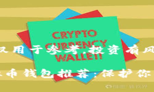 注意：以下内容仅用于参考，投资有风险，需谨慎行事。

顶级安全性虚拟币钱包推荐：保护你的数字资产