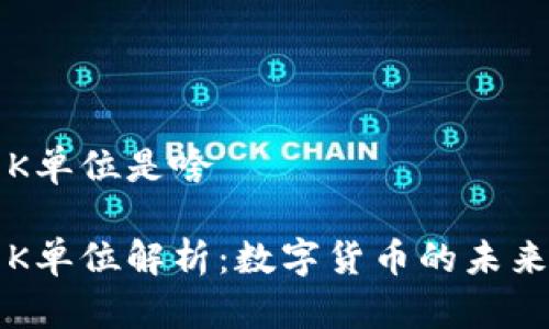 虚拟币K单位是啥

虚拟币K单位解析：数字货币的未来与发展