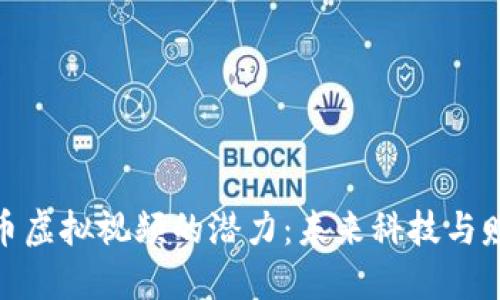 揭开比特币虚拟视频的潜力：未来科技与赚钱新机遇