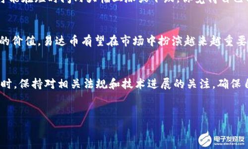 易达币虚拟币的全面解析：投资者的必备指南

易达币, 虚拟币, 数字货币, 投资指南/guanjianci

什么是易达币？
易达币，作为一种新兴的虚拟货币，正逐渐引起广泛的关注和讨论。那么，易达币到底是什么呢？就像我们的日常生活中有各种货币，如人民币、美元等，易达币则是存在于网络世界中的一种数字货币。通过区块链技术，易达币的交易能够在没有第三方机构干预的情况下进行，从而保证了交易的安全性和匿名性。

易达币的背景与起源
首先，让我们回顾一下易达币的起源。随着区块链技术的快速发展，越来越多的数字货币应运而生。易达币于某个特定的时间点进入市场，旨在为人们提供一种快速、安全且低成本的交易方式。你有没有想过，为什么越来越多的人愿意投入资金到这样一种新兴的货币当中？

易达币的优势
那么，易达币到底有什么样的优势呢？首先，它的交易速度非常快，几乎可以即时完成。此外，由于易达币采用的去中心化结构，用户可以直接与对方进行交易，而不需要依赖于银行或支付机构。这种模式不仅减少了中介费用，还提高了交易的私密性。

如何购买易达币？
如果你对易达币产生了兴趣，可能会想知道怎么才能购买它。其实，购买易达币并不复杂。你只需要选择一个支持易达币交易的数字货币交易平台，注册账户并完成身份验证，然后通过银行转账或信用卡等方式充值，最后就可以用这些资金购买易达币了。你是否已经迫不及待想要开始这段投资旅程了呢？

投资易达币的风险与挑战
当然，任何投资都有风险，易达币也不例外。在决定投资之前，了解市场的波动性是非常重要的。数字货币市场的价格波动非常剧烈，可能在短时间内大幅上涨或下跌。你觉得自己能够承受这种波动带来的风险吗？

未来易达币的前景
理论上，易达币的未来充满了潜力，但也存在不少不确定因素。随着区块链技术的不断发展，更多的企业和个人开始认识到虚拟货币的价值，易达币有望在市场中扮演越来越重要的角色。但是，你是否相信，未来的易达币会成为主流货币之一？

总结
总体来说，易达币作为一种虚拟货币，既拥有它的优势，也面临挑战。如果你有意投资易达币，建议从小额开始，逐步了解市场动态。同时，保持对相关法规和技术进展的关注，确保自己的投资决策更加理性和安全。那么，你准备好踏入这个虚拟货币的世界了吗？

互动与反馈
如果你对于易达币有任何疑问或看法，欢迎在下方留言区与我们讨论。你的参与将使这个话题更加丰富、有趣！