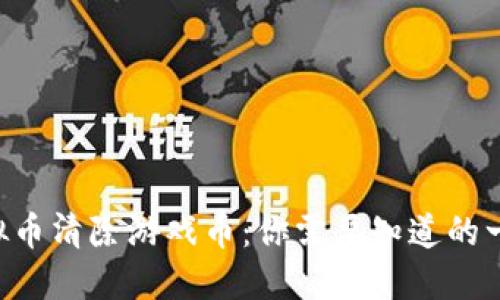 虚拟币清除游戏币：你需要知道的一切！