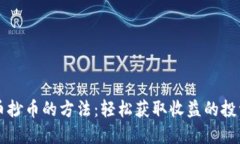 虚拟币抄币的方法：轻松