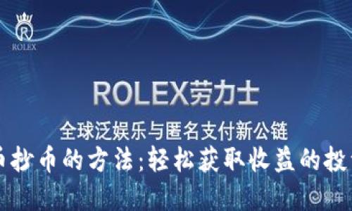 虚拟币抄币的方法：轻松获取收益的投资秘籍