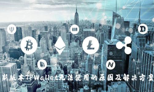 新版本TPWallet无法使用的原因及解决方案