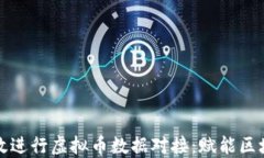 如何高效进行虚拟币数据