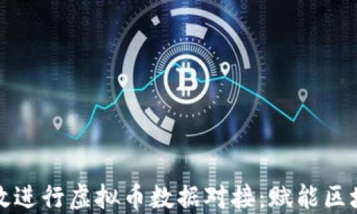 
如何高效进行虚拟币数据对接：赋能区块链生态