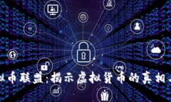 反虚拟币联盟：揭示虚拟