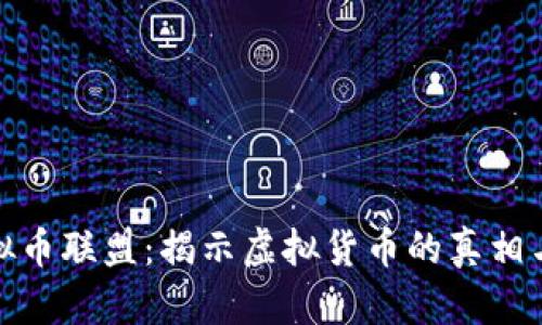 反虚拟币联盟：揭示虚拟货币的真相与风险