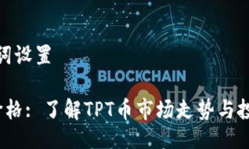 及关键词设置

TPT币价格: 了解TPT币市场走势与投资机会