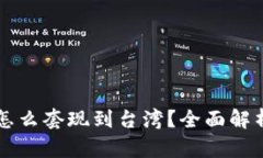 大陆虚拟币怎么套现到台