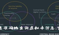 如何快速准确地查询虚拟币信息：实用指南