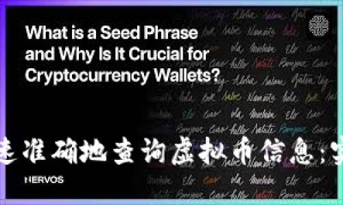 如何快速准确地查询虚拟币信息：实用指南