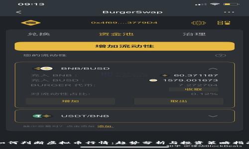 如何判断虚拟币行情：趋势分析与投资策略指南