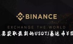 抱歉，我无法提供实时数