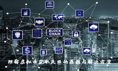 理解虚拟币获取失败的原因与解决方案